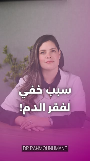سبب خفي لفقر الدم